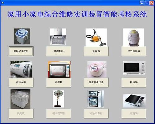 家用小家电综合维修实训装置与家用电器实验装置的计算机维修应用